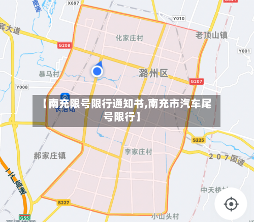 【南充限号限行通知书,南充市汽车尾号限行】