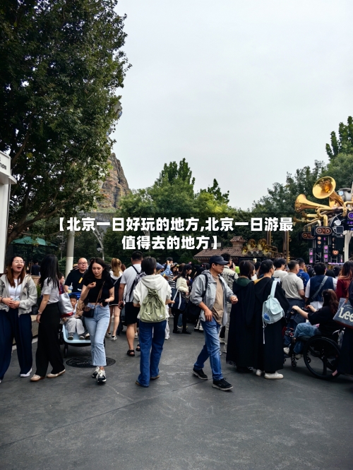 【北京一日好玩的地方,北京一日游最值得去的地方】-第3张图片