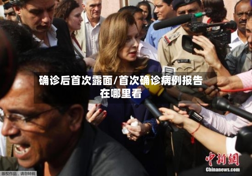 确诊后首次露面/首次确诊病例报告在哪里看