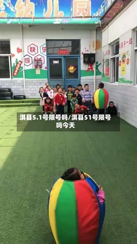 淇县5.1号限号吗/淇县51号限号吗今天