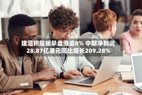 建滔积层板早盘涨逾8% 中期净利润28.87亿港元同比增长209.28%-第1张图片