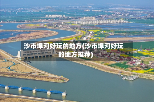沙市埠河好玩的地方(沙市埠河好玩的地方推荐)-第3张图片