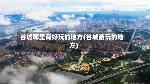 谷城哪里有好玩的地方(谷城游玩的地方)-第2张图片