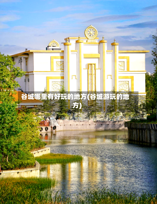 谷城哪里有好玩的地方(谷城游玩的地方)