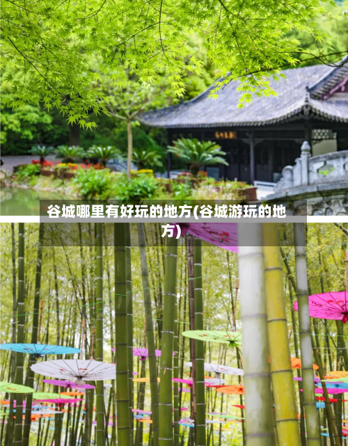 谷城哪里有好玩的地方(谷城游玩的地方)-第3张图片