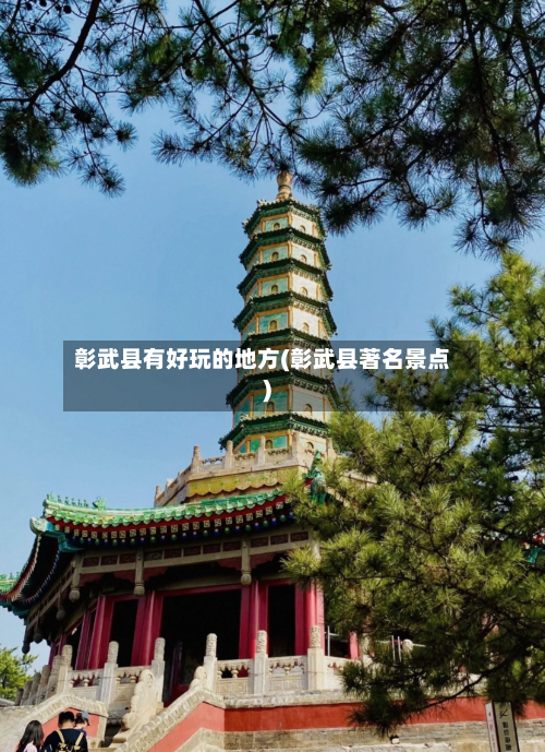 彰武县有好玩的地方(彰武县著名景点)-第2张图片