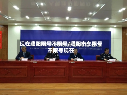 现在濮阳限号不限号/濮阳市车限号不限号现在-第2张图片