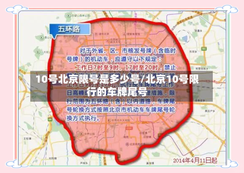 10号北京限号是多少号/北京10号限行的车牌尾号