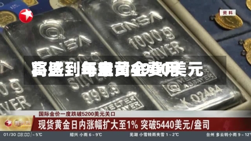 高盛：年末黄金费用将达到每盎司4900美元-第1张图片