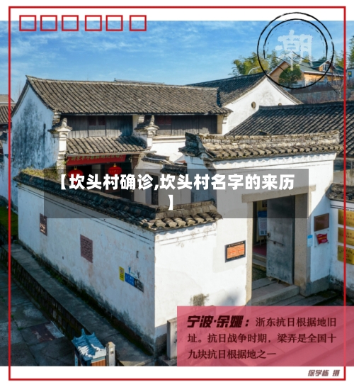 【坎头村确诊,坎头村名字的来历】