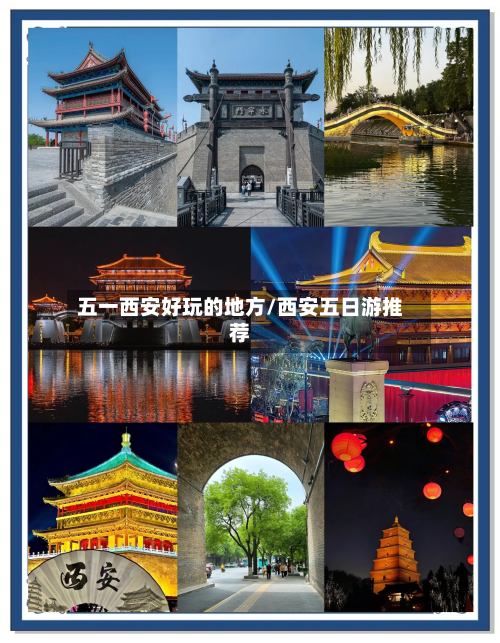 五一西安好玩的地方/西安五日游推荐-第2张图片