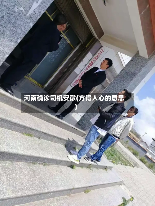 河南确诊司机安徽(方得人心的意思)-第2张图片