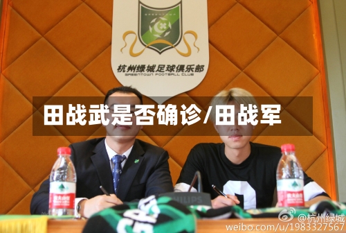 田战武是否确诊/田战军