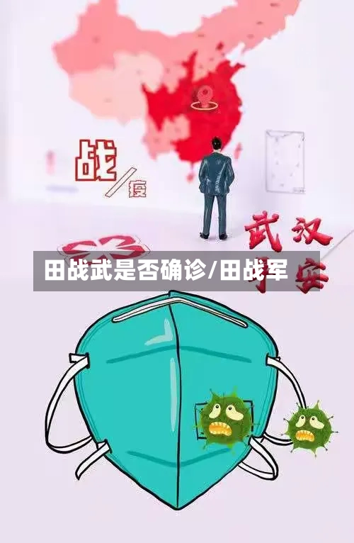 田战武是否确诊/田战军-第2张图片