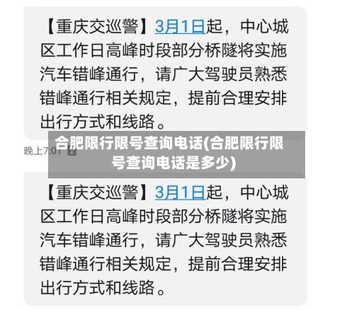 合肥限行限号查询电话(合肥限行限号查询电话是多少)-第2张图片