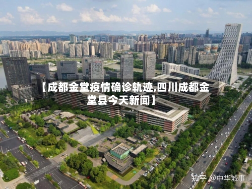 【成都金堂疫情确诊轨迹,四川成都金堂县今天新闻】