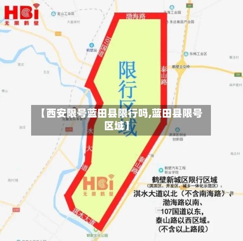 【西安限号蓝田县限行吗,蓝田县限号区域】