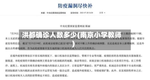 洪都确诊人数多少(南京小学教师)-第2张图片