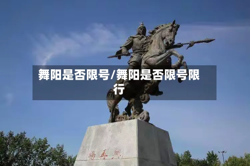 舞阳是否限号/舞阳是否限号限行