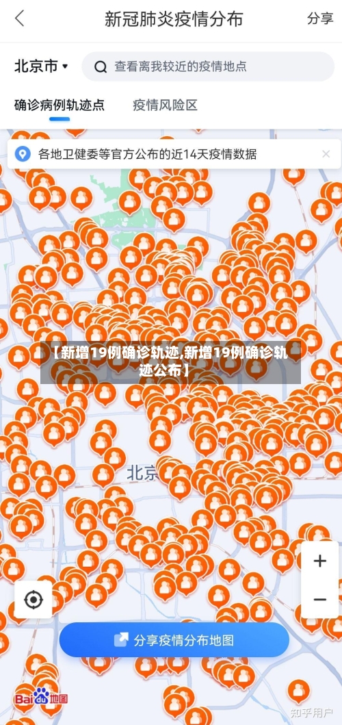 【新增19例确诊轨迹,新增19例确诊轨迹公布】-第2张图片
