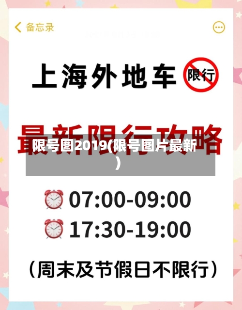 限号图2019(限号图片最新)