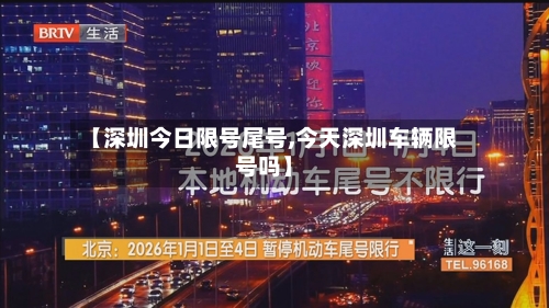 【深圳今日限号尾号,今天深圳车辆限号吗】-第2张图片