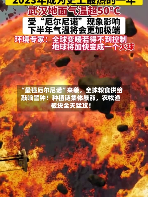 “最强厄尔尼诺”来袭，全球粮食供给敲响警钟！种植链集体暴涨，农牧渔板块全天猛攻！