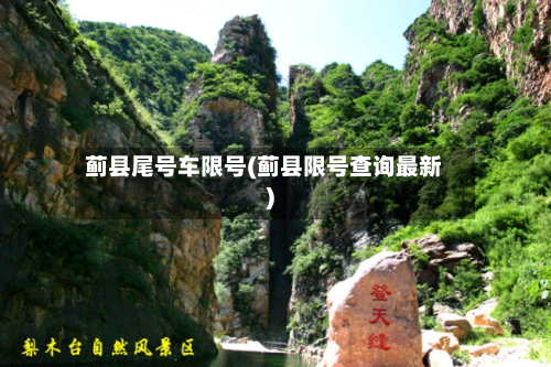 蓟县尾号车限号(蓟县限号查询最新)