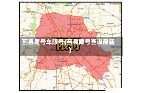 蓟县尾号车限号(蓟县限号查询最新)-第2张图片