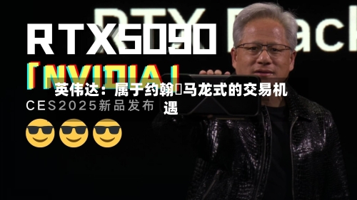英伟达:属于约翰・马龙式的交易机遇-第2张图片
