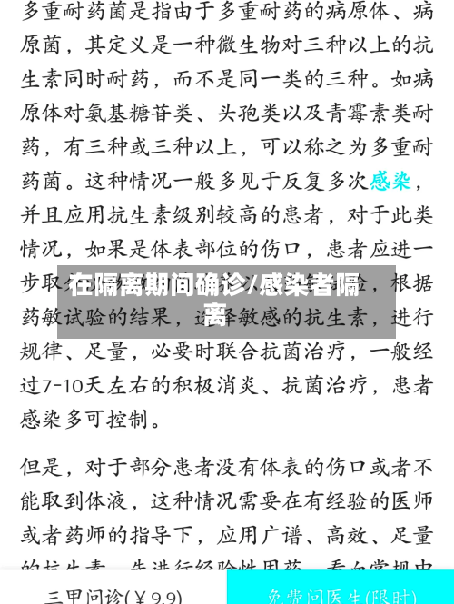 在隔离期间确诊/感染者隔离