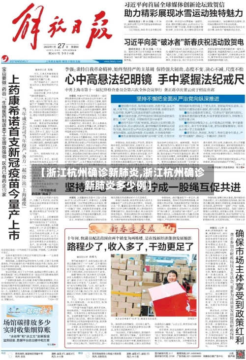 【浙江杭州确诊新肺炎,浙江杭州确诊新肺炎多少例】