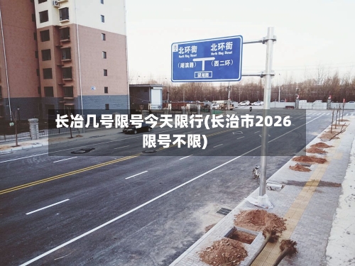 长冶几号限号今天限行(长治市2026限号不限)
