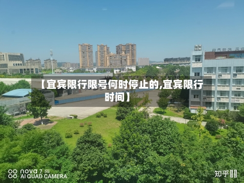 【宜宾限行限号何时停止的,宜宾限行时间】