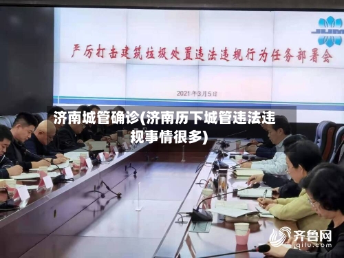 济南城管确诊(济南历下城管违法违规事情很多)