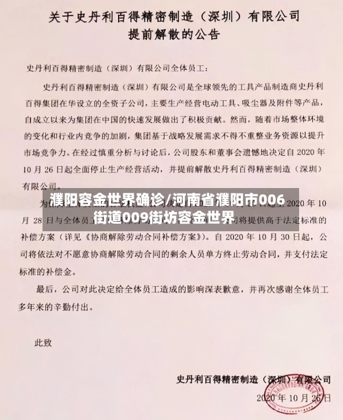 濮阳容金世界确诊/河南省濮阳市006街道009街坊容金世界-第2张图片