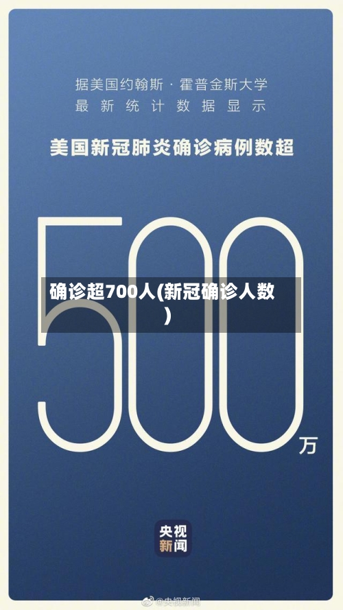 确诊超700人(新冠确诊人数)