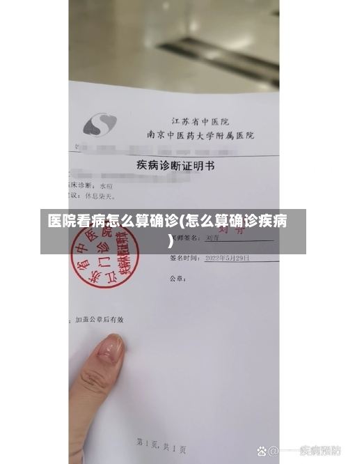 医院看病怎么算确诊(怎么算确诊疾病)-第3张图片