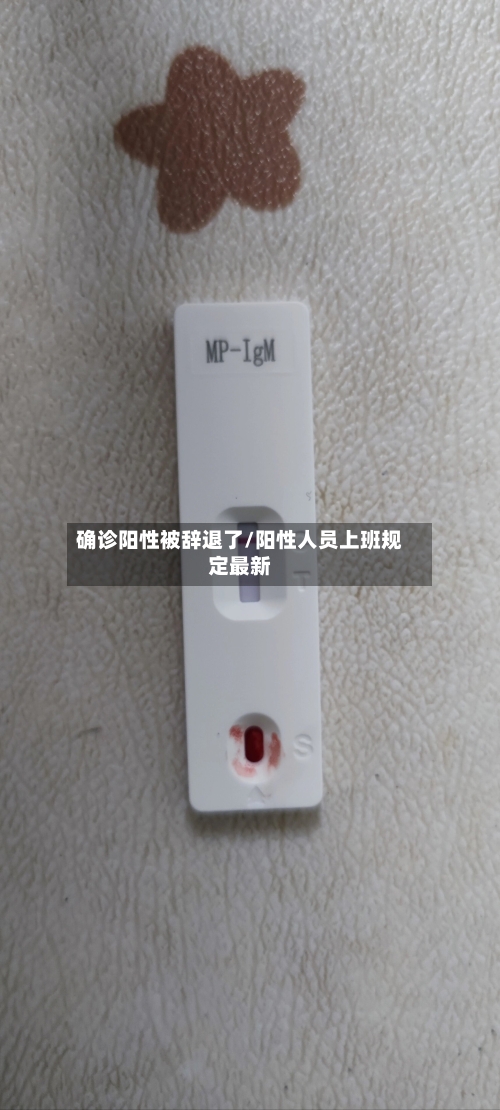 确诊阳性被辞退了/阳性人员上班规定最新-第2张图片
