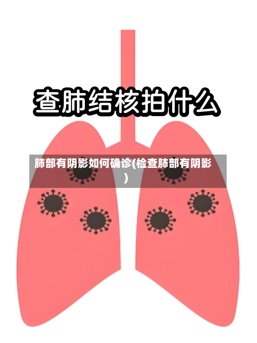 肺部有阴影如何确诊(检查肺部有阴影)-第2张图片
