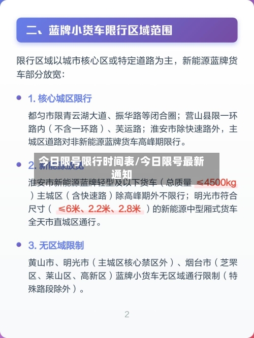 今日限号限行时间表/今日限号最新通知