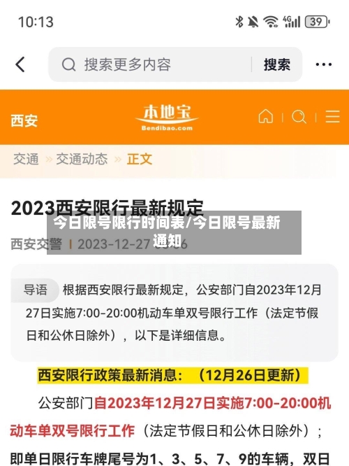今日限号限行时间表/今日限号最新通知-第3张图片