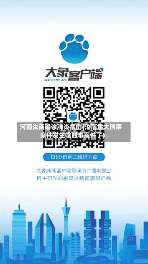河南汝南确诊肺炎病例(汝南重大刑事案件发生啥刑事案件了)