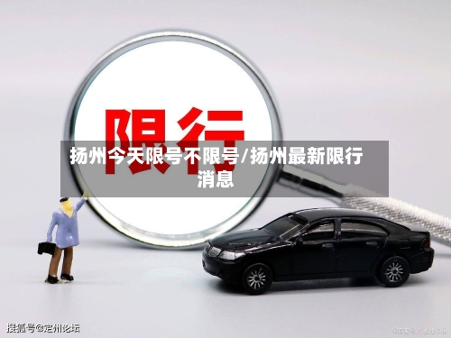 扬州今天限号不限号/扬州最新限行消息
