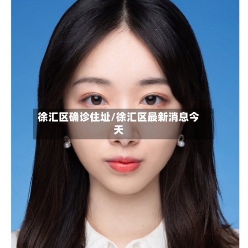 徐汇区确诊住址/徐汇区最新消息今天