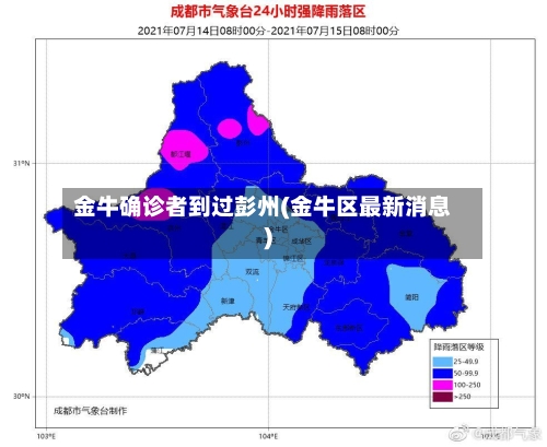 金牛确诊者到过彭州(金牛区最新消息)