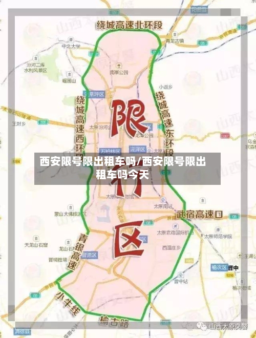 西安限号限出租车吗/西安限号限出租车吗今天-第3张图片