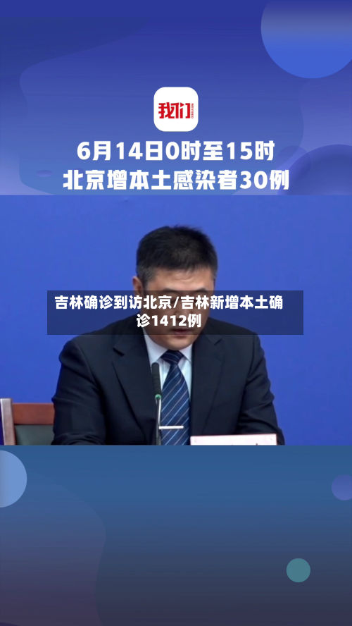 吉林确诊到访北京/吉林新增本土确诊1412例