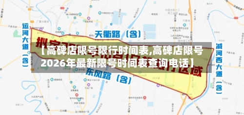 【高碑店限号限行时间表,高碑店限号2026年最新限号时间表查询电话】