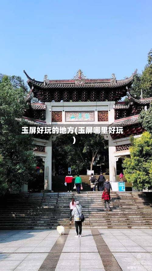 玉屏好玩的地方(玉屏哪里好玩)
